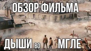 Обзор на фильм "Дыши во мгле"