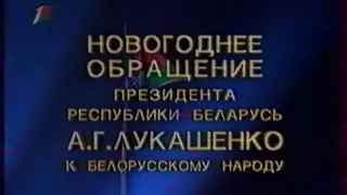 Новогоднее обращение президента Республики Беларусь А.Г.Лукашенко (Первый национальный, 31.12.2008)