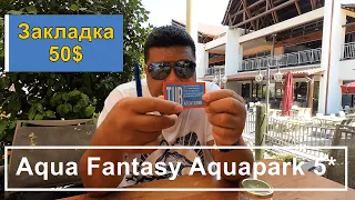 Спрятали 50$ !!! Обзор Aqua Fantasy Aquapark 5* !!! Питание, рум тур !!!