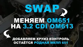 SWAP-работа: Меняем OM651 на 3.2CDI OM613. При этом добавляем круиз контроль и остаётся родная МКПП.