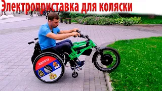 Electric pushchair stand / Электроприставка для коляски