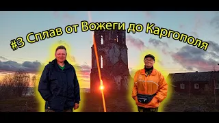 # 3 Сплав от Вожеги до Каргополя | река Свидь | озеро Лача