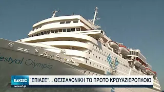 Η Θεσσαλονίκη και πάλι "Home Port" | 29/06/2021 | ΕΡΤ