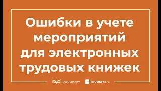 Ошибки в учете мероприятий для электронных трудовых книжек