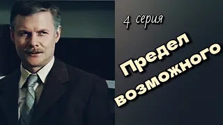 Предел возможного /1984/The Limit of Possible/мини-сериал/4 серия/драма/экранизация/СССР