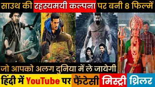 Top 8 New South Indian Fantasy Mystery Thriller Movies in Hindi Dubbed Available On Youtube