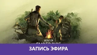 Rainbow Six Siege: Щупаем Ember |Деград-отряд|