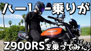 【Z900RS】KTRCとは？ハーレー乗りがZ900RSを乗ってみたら楽しずてテンションが上がる！トラクションコントロールを解説。