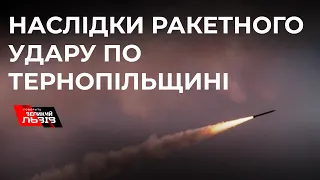 Наслідки ракетного удару по Тернопільщині