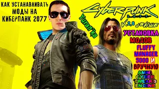 Как УСТАНАВЛИВАТЬ МОДЫ на Cyberpunk 2077 [2.0 и выше]|Fluffy Manager 5000 и ВРУЧНУЮ | AMM и др моды