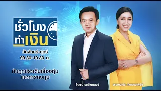 🔴 Live : รายการ TNN ชั่วโมงทำเงินวันจันทร์ที่ 24 มกราคม พ.ศ. 2565 เวลา 09.30-10.30 น.