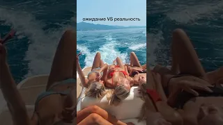 Ожидание VS реальность. ДЕВИЧНИК НА ЯХТЕ #женскиепрактики #девичник