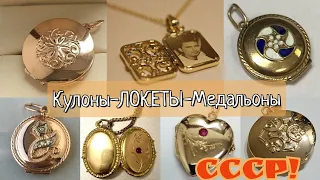 ☆Советские Медальоны-ЛОКЕТЫ-Кулоны.Необычные украшения СССР/Russian Gold Jewelry Pendant/Locket☆USSR