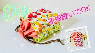 簡単そうにみえないフチありがポイント！　たてシルエットで楽しむ巾着ポーチの作り方　How to sew a drawstring bag  ショルダー使いにもオススメなので覚えておくと便利😄