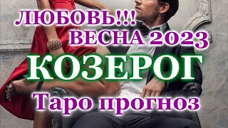 КОЗЕРОГ❤️ ЛЮБОВЬ❤️ ВЕСНА 2023 - ОТНОШЕНИЯ / ЛЮБОВНЫЙ ТАРО ПРОГНОЗ РАСКЛАД, ГОРОСКОП, ГАДАНИЕ ОНЛАЙН