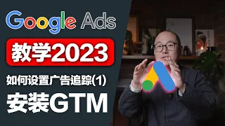 一口气学会给网站安装GTM，如何追踪广告投放效果（1）｜Google Ads教学 Google广告 谷歌广告 GTM安装 Google Tag Manager