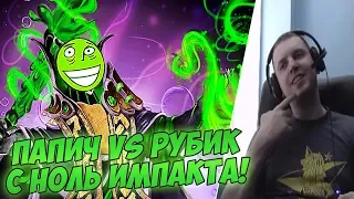 ПАПИЧ VS РУБИК ОФЛЕЙН! 0 ИМПАКТА! [Dota 2]