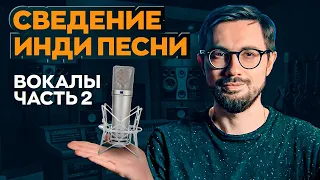 Полное СВЕДЕНИЕ ВОКАЛА в замечательной песне! Часть 2.