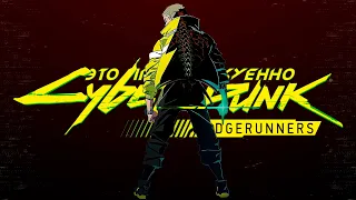 Все что известно о аниме Cyberpunk: Edgerunners