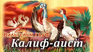 КАЛИФ АИСТ - Аудиоказка для детей (Автор Вильгельм Гауф)