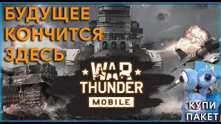 WAR THUNDER MOBILE - ПЕРВЫЙ ВЗГЛЯД #warthunder