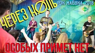 Через ноль - Особых примет нет (live Рок Маёвка Клин 2018)