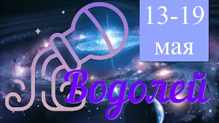 Неделя с 13 по 19 мая 2024 года.ВОДОЛЕЙ ♒️