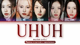 RESCENE - UhUh [ПЕРЕВОД НА РУССКИЙ/КИРИЛЛИЗАЦИЯ Color Coded Lyrics]