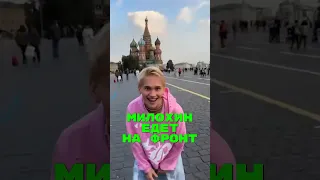 Даня Милохина отправляют на фронт🤯