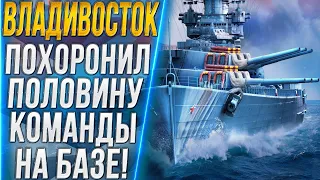 ВЛАДИВОСТОК🔥ПОХОРОНИЛ ПОЛОВИНУ КОМАНДЫ НА БАЗЕ! - World of Warships