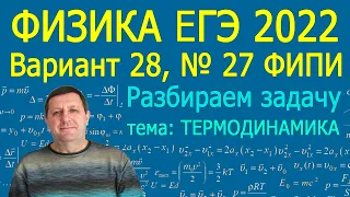 Физика ЕГЭ 2022 Вариант 28 Задание 27 ТЕРМОДИНАМИКА