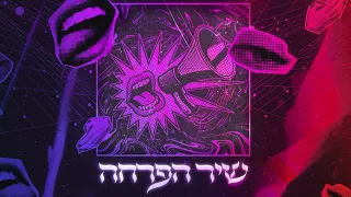 Dj Din Cohen & Sarit Hativa- שיר הפרחה (Cover)