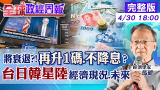 【全球政經周報】美經濟下半年衰退?!5月最後一次升息.6月暫停.降息時點是? 全球2大變數!台韓中港日經濟現況與通膨 美元武器化!多國推本幣交易動搖美元?20230430 @CtiFinance