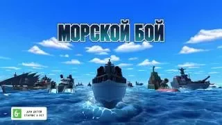 Релизный трейлер игры Морской бой!