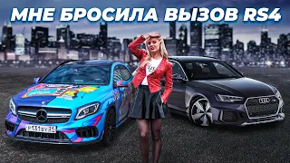 МНЕ БРОСИЛА ВЫЗОВ AUDi RS4 2020 Quattro. GLA Stage2 vs Audi RSQ3