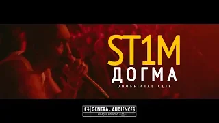 ST1M - Догма (Unofficial clip 2018)