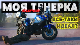 Большой отзыв о Yamaha XT1200Z Super Tenere спустя сезон