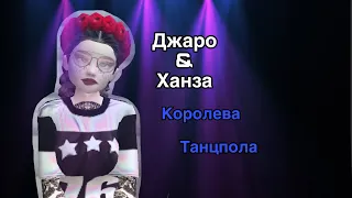 Avakin Life/ Джаро & Ханза - Королева танцпола / клип / пародия