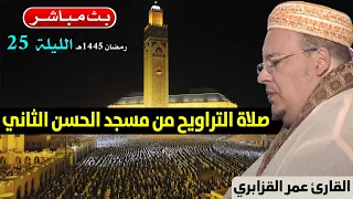 🔴 تراويح الليلة 25 | القارئ عمر القزابري | مسجد الحسن الثاني الدار البيضاء | رمضان 1445هـ / 2024م