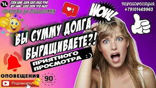 Вы сумму долга выращиваете? #мошенники #антиколлекторы #пранк #прикол #ржач  #топ