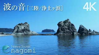 【自然音/ASMR】波の音｜海の音・浄土ヶ浜の穏やかな波の音｜リラックス・勉強・安眠・瞑想｜癒しの自然音・Nature Sounds