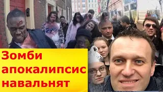 Зомби апокалипсис сегодня, или нашествие навальнят. Зомби-навальнята...