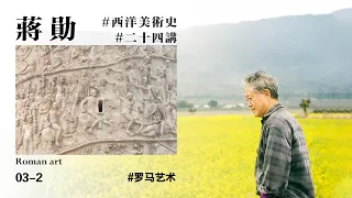 【蒋勋·西洋美术史03-2】#藏在希腊后面的罗马#罗马艺术