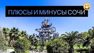 Плюсы и Минусы жизни в СОЧИ! Откроем глаза!