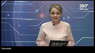 Новости "360 Ангарск" выпуск от 26 05 2021