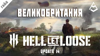 Hell Let Loose Гайд 10 Великобритания Upd 14