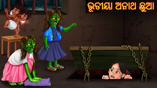 ଭୂତୀୟା ଅନାଥ ଛୁଆ | Bhutiya Anath Chhua | Odia Stories | Odia Horror Comedy | Odia Gapa | Aaima Kahani