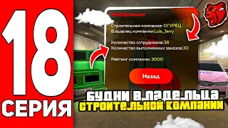 ПУТЬ ГЕНИЯ #18 - БУДНИ ВЛАДЕЛЬЦА СТРОИТЕЛЬНОЙ КОМПАНИИ BLACK RUSSIA // БЛЕК РАША