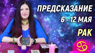 РАК ♋- РАСКЛАД на 6 - 12 мая 2024 года⭐гадание онлайн