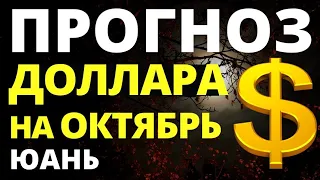 Прогноз курса доллара на октябрь. Юань. Прогноз доллара 2022. Девальвация. Дефолт. Курс рубля. евро